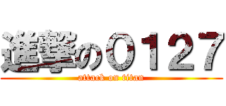 進撃の０１２７ (attack on titan)
