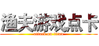 渔夫游戏点卡 (attack on titan)
