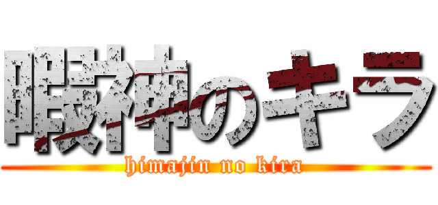 暇神のキラ (himajin no kira)