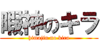 暇神のキラ (himajin no kira)