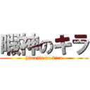 暇神のキラ (himajin no kira)