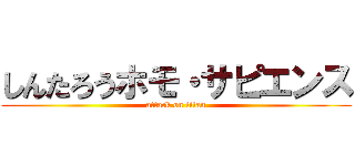 しんたろうホモ・サピエンス (attack on titan)