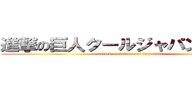 進撃の巨人クールジャパン２０２０ (attack on titan cool japan202)