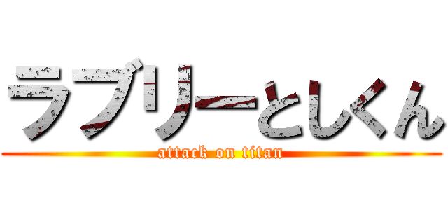 ラブリーとしくん (attack on titan)