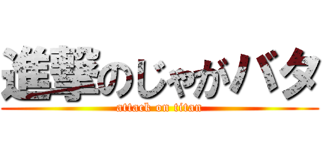 進撃のじゃがバタ (attack on titan)