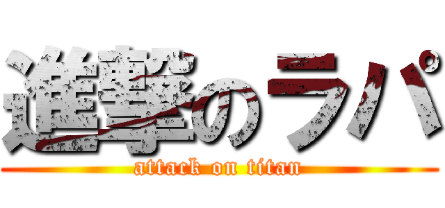 進撃のラパ (attack on titan)