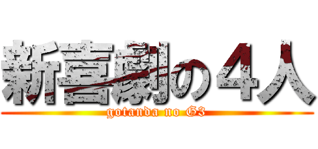 新喜劇の４人 (gotanda no G3)