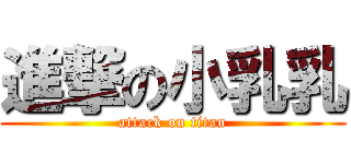 進撃の小乳乳 (attack on titan)