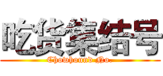 吃货集结号 (Chowhound No.)