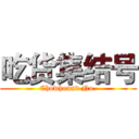 吃货集结号 (Chowhound No.)