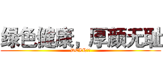 绿色健康，厚颜无耻 (DELL小明)