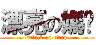 漂亮の媽咪 (attack on titan)