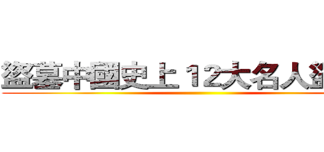 盜墓中國史上１２大名人盜墓案 ()