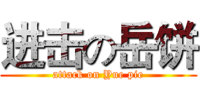 进击の岳饼 (attack on Yue pie)