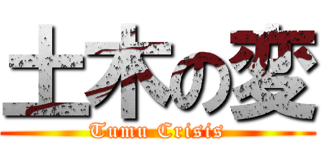 土木の変 (Tumu Crisis)