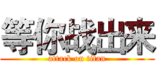等你战出来 (attack on titan)