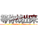 等你战出来 (attack on titan)