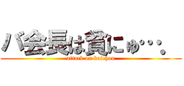 バ会長は貧にゅ…． (attack on kaichou)