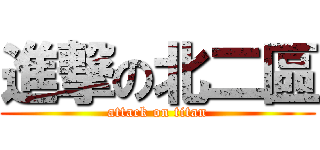 進撃の北二區 (attack on titan)