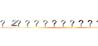 ？２？？？？？？？？？？？ｏｏ (attack on titan)