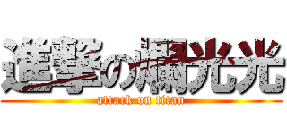 進撃の爛光光 (attack on titan)