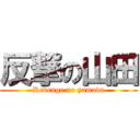 反撃の山田 (Revenge no yamada)