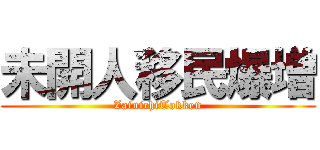 未開人移民爆増 (ZainichiTokken)