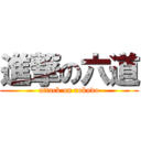 進撃の六道 (attack on rokudo)