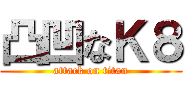凸凹なＫ８ (attack on titan)