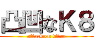 凸凹なＫ８ (attack on titan)
