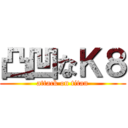 凸凹なＫ８ (attack on titan)