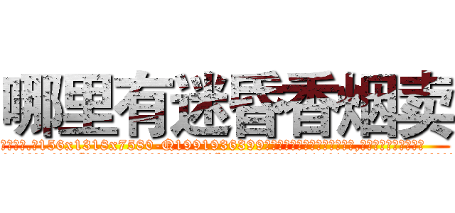 哪里有迷昏香烟卖 (哪里有迷昏香烟卖【电.话156x1318x7580-Q1991936399鑫宏药业】我们做的是长期生意,靠的是老客户长期支持
参考消息网2月20日报道 韩媒称，“剩女多、离婚率高的城市，房价一定会上涨。”这是中国经济学家金岩石2016年12月参加在上海举行的房地产相关论坛时说的话。
)