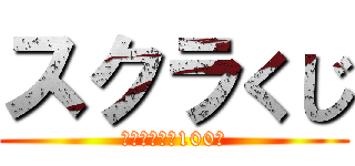 スクラくじ (フォロワー数100人)