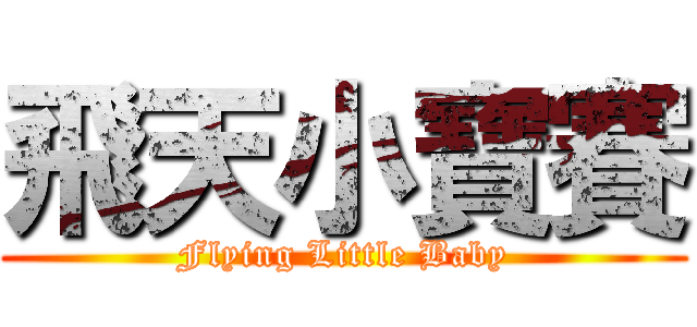 飛天小寶賽 (Flying Little Baby)