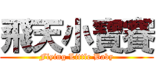 飛天小寶賽 (Flying Little Baby)