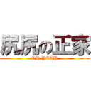 尻尻の正家 (OH YEAH)