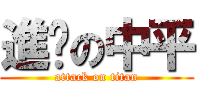 進擊の中平 (attack on titan)