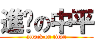 進擊の中平 (attack on titan)