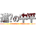 進擊の中平 (attack on titan)