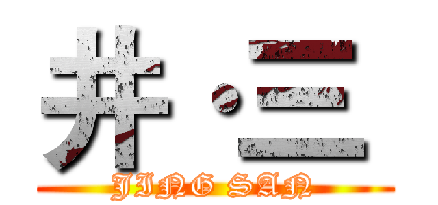 井·三  (JING SAN)