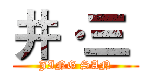 井·三  (JING SAN)