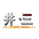 井·三  (JING SAN)