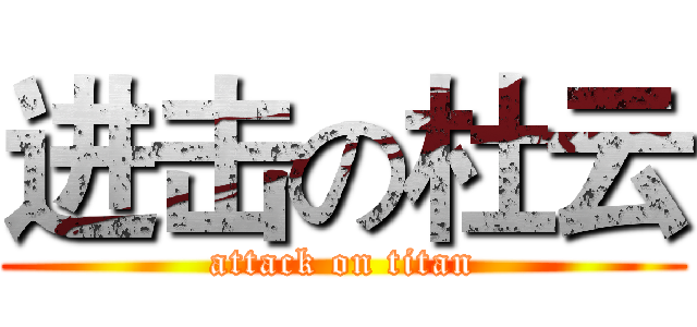 进击の杜云 (attack on titan)