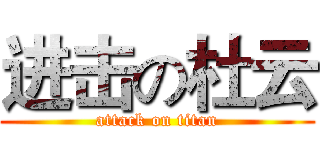 进击の杜云 (attack on titan)