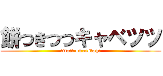 餅つきつつキャベツツ (attack on cabbage)