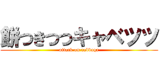 餅つきつつキャベツツ (attack on cabbage)