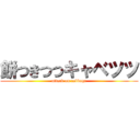 餅つきつつキャベツツ (attack on cabbage)