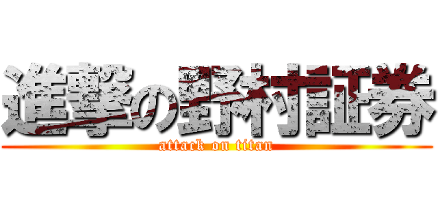 進撃の野村証券 (attack on titan)