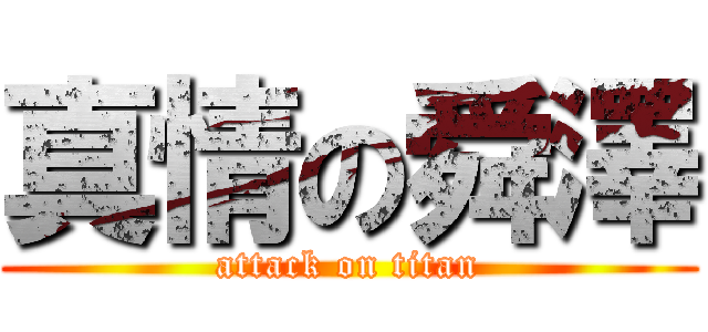 真情の舜澤 (attack on titan)
