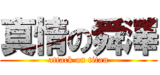 真情の舜澤 (attack on titan)